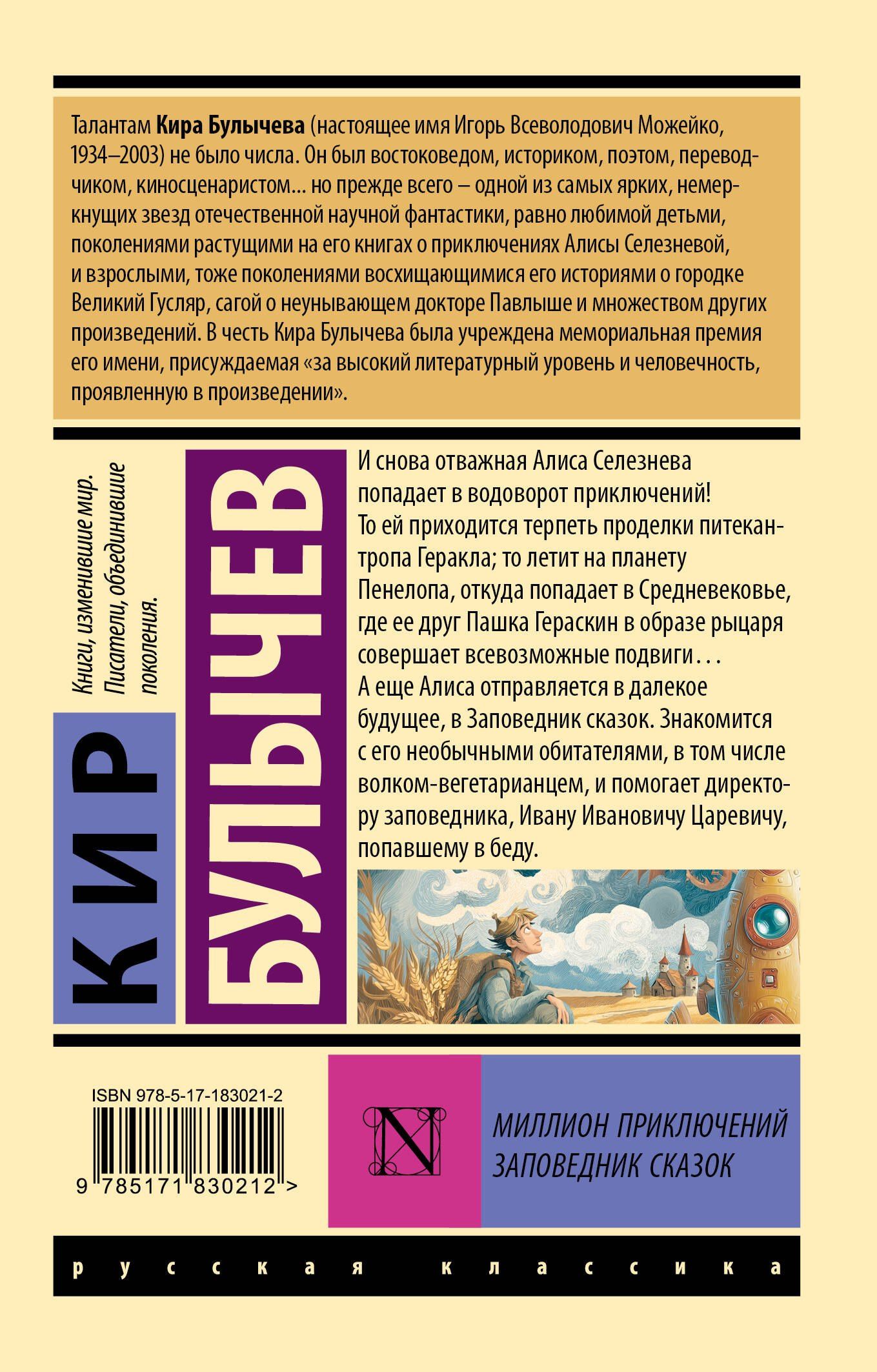 Кир Булычев: Миллион приключений. Заповедник сказок
