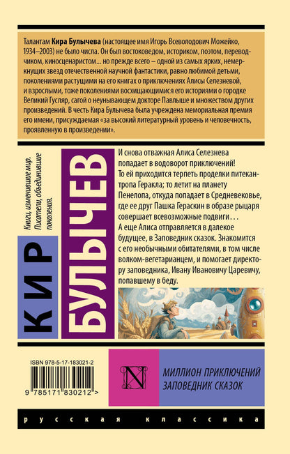 Кир Булычев: Миллион приключений. Заповедник сказок