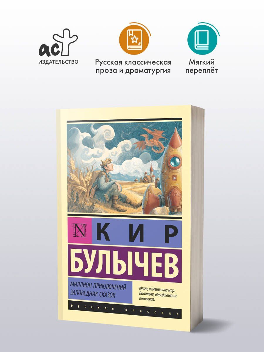 Кир Булычев: Миллион приключений. Заповедник сказок