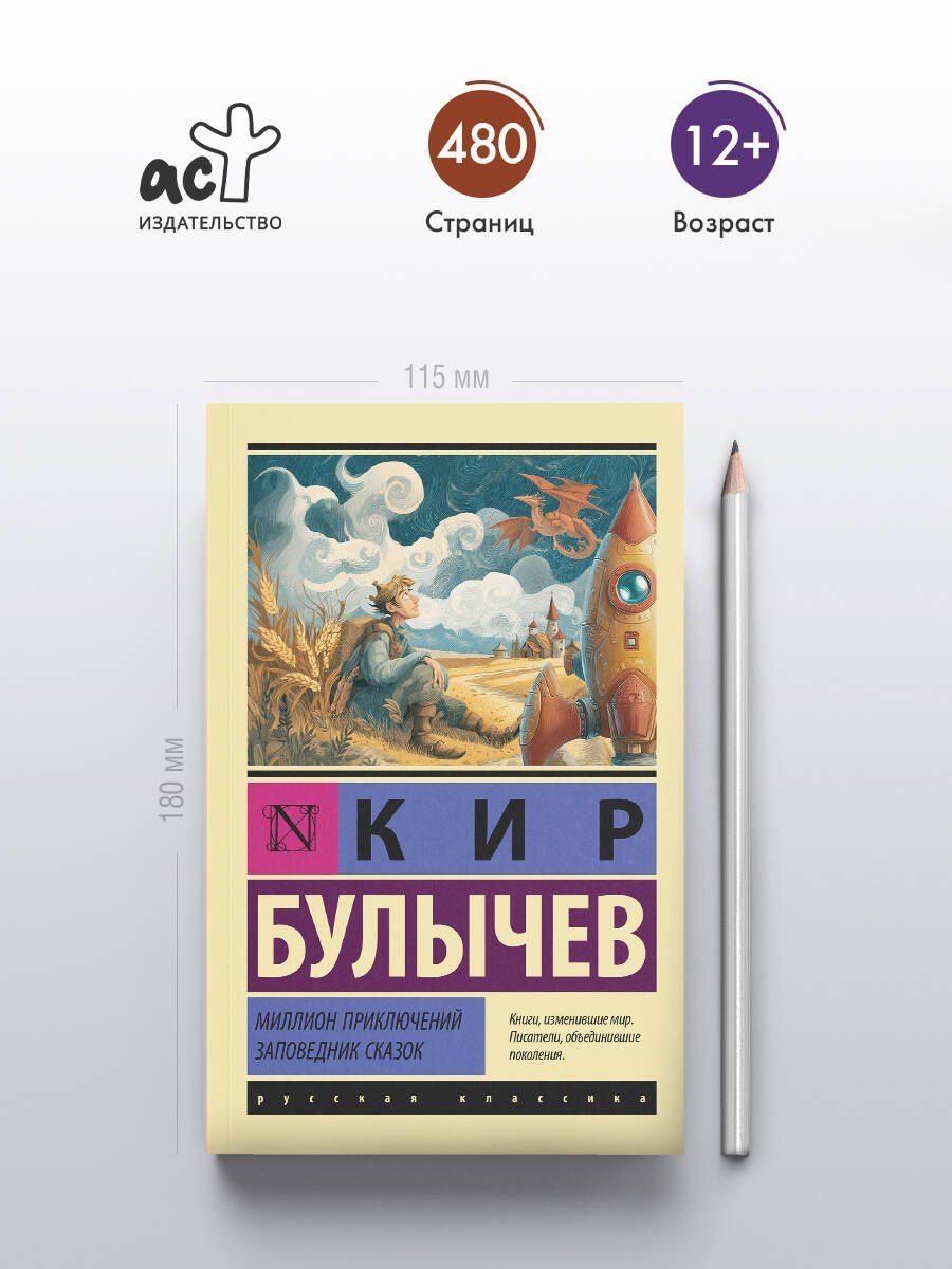Кир Булычев: Миллион приключений. Заповедник сказок