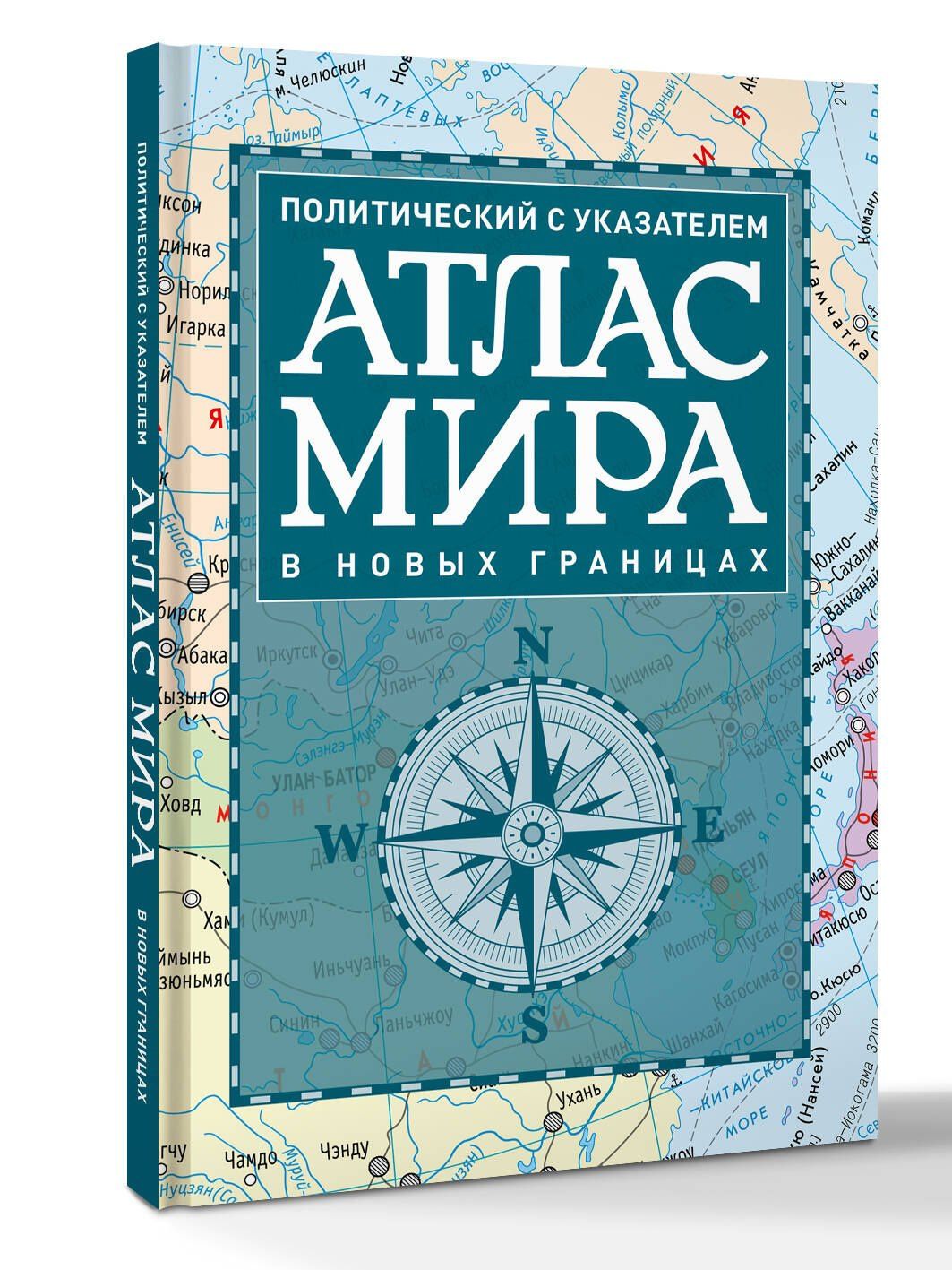 Атлас мира политический с указателем (в новых границах) (Т112)