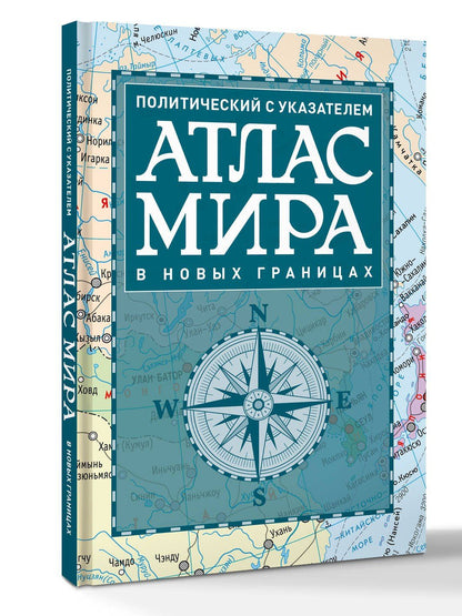 Атлас мира политический с указателем (в новых границах) (Т112)