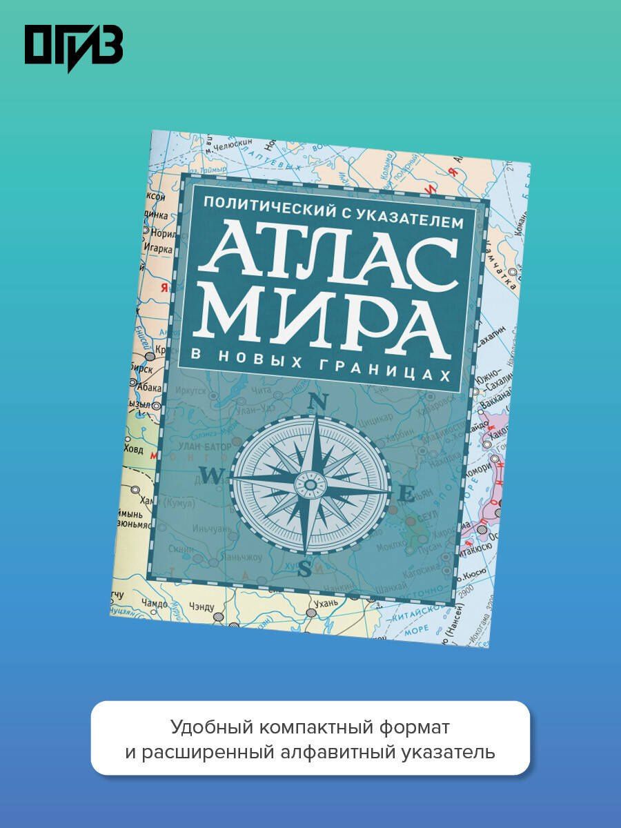 Атлас мира политический с указателем (в новых границах) (Т112)