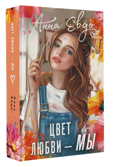 Анна Евдо: Цвет любви - МЫ