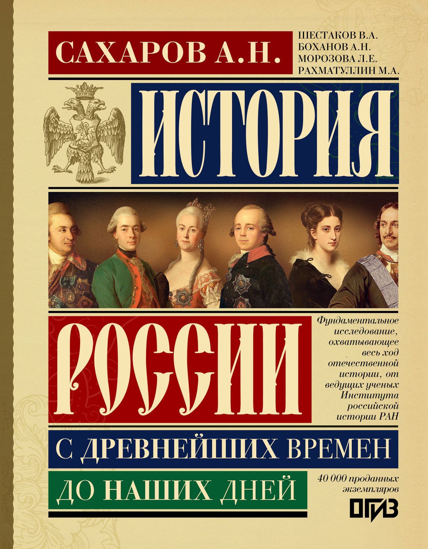Андрей Сахаров: История России с древнейших времен до наших дней