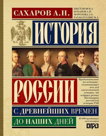 Андрей Сахаров: История России с древнейших времен до наших дней