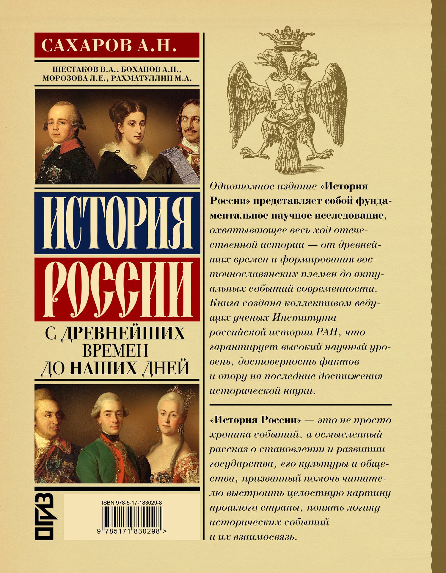 Андрей Сахаров: История России с древнейших времен до наших дней