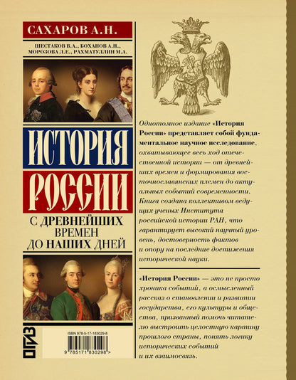 Андрей Сахаров: История России с древнейших времен до наших дней