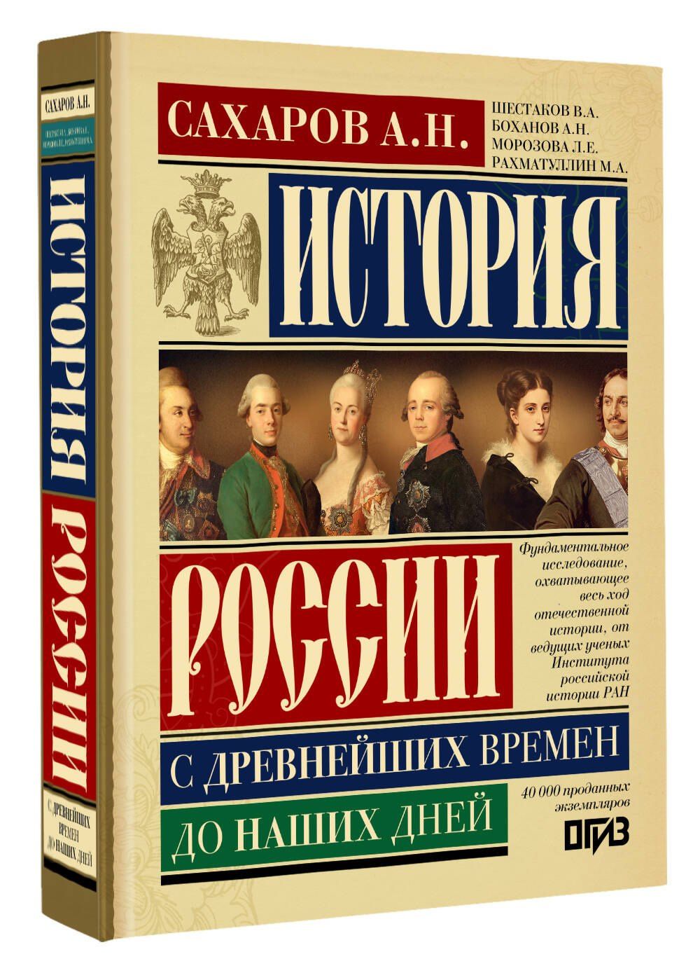 Андрей Сахаров: История России с древнейших времен до наших дней