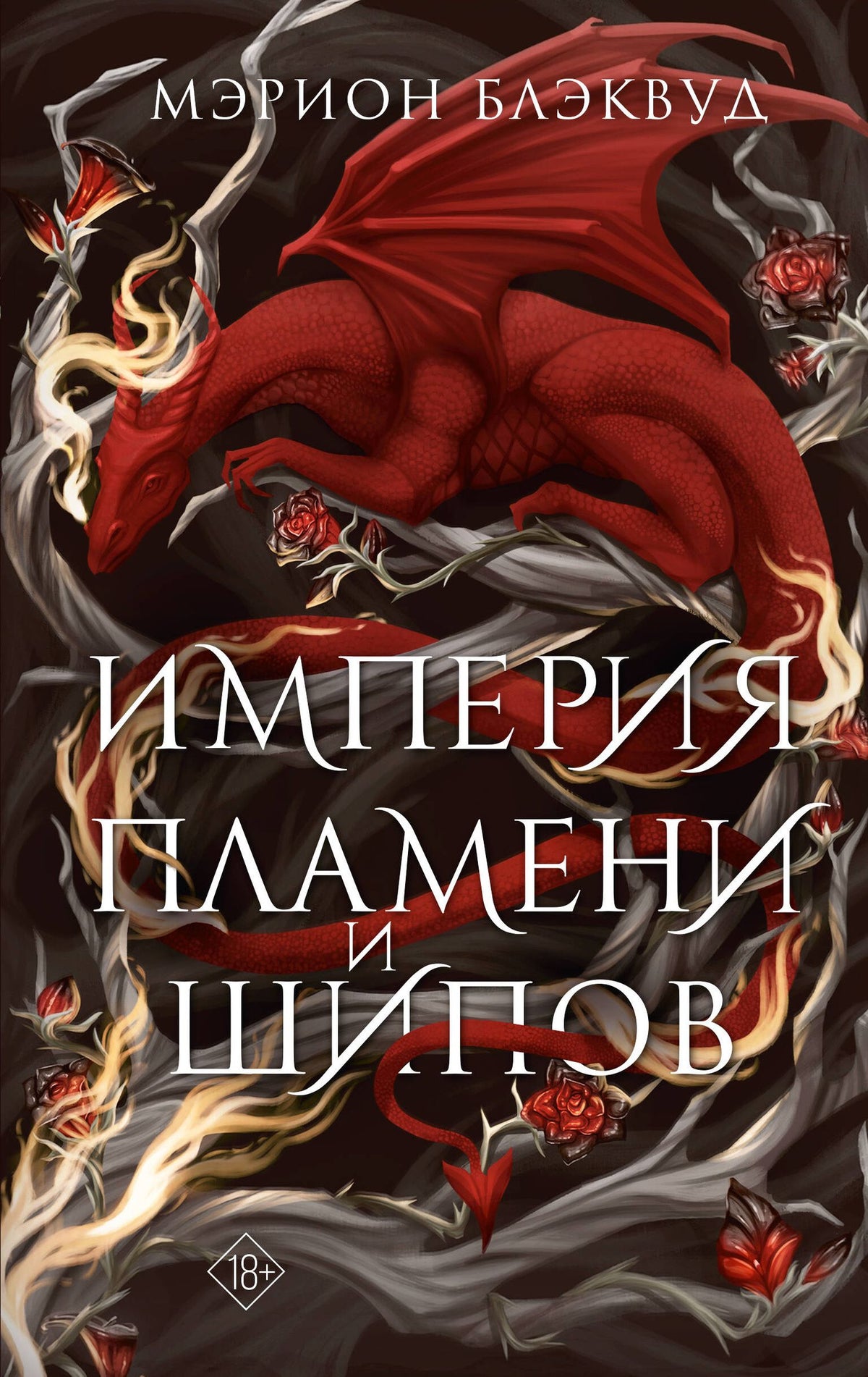 Мэрион Блэквуд: Империя пламени и шипов