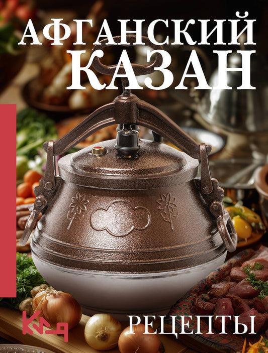 Вероника Мельникова: Афганский казан. Рецепты