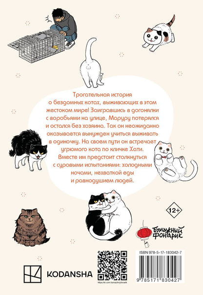 Юри Сонода: Маруру и Хати. Том 1