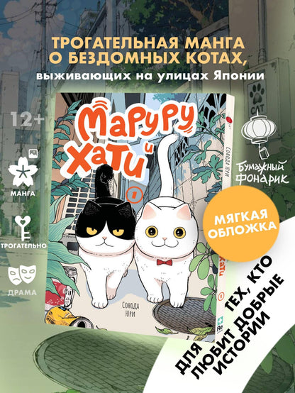 Юри Сонода: Маруру и Хати. Том 1