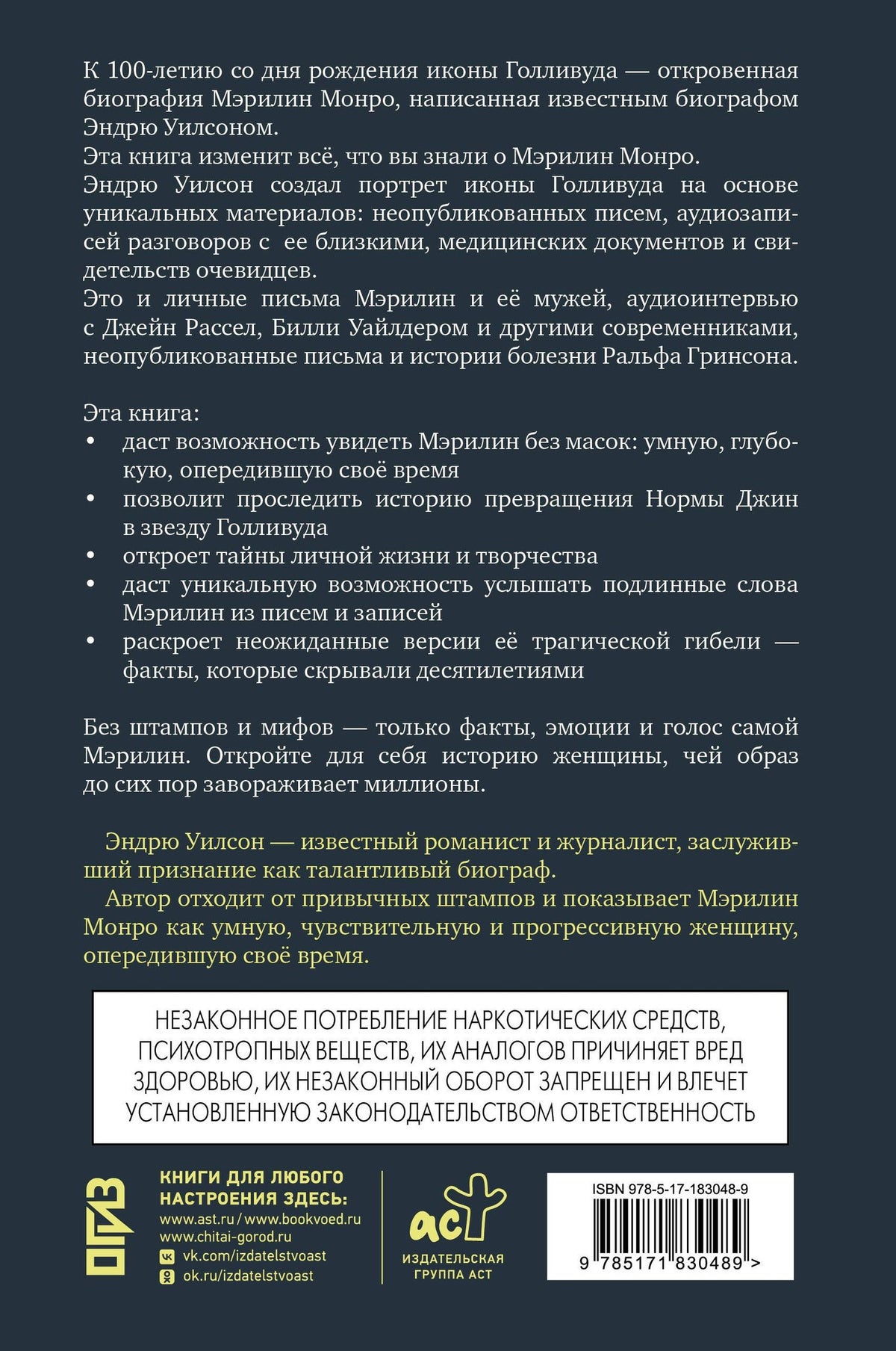 Эндрю Уилсон: Я хочу, чтобы ты любил меня: Мэрилин Монро, жизнь в 100 кадрах