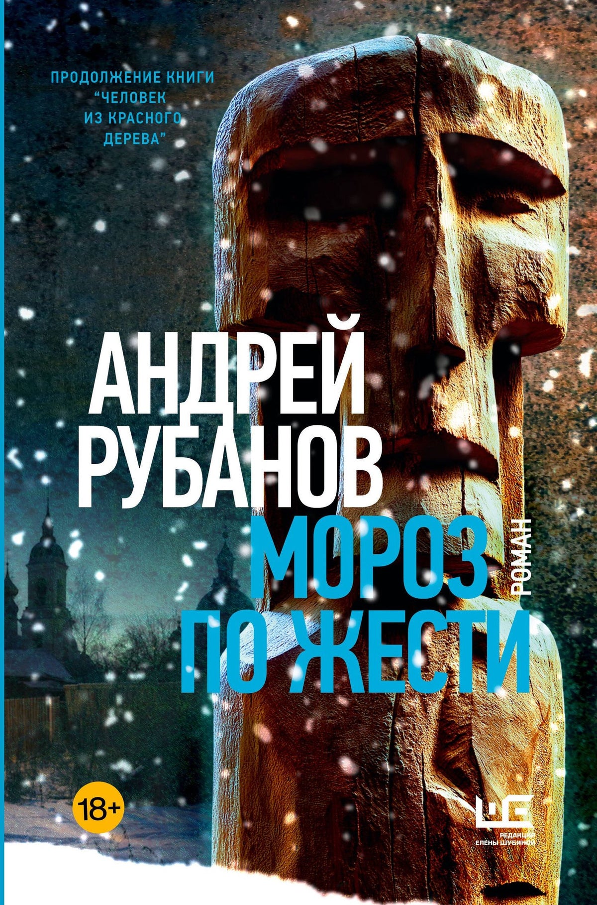 Андрей Рубанов: Мороз по жести