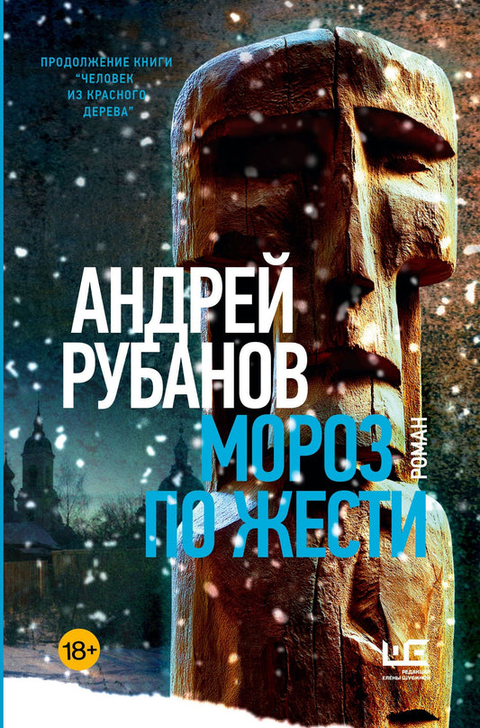 Андрей Рубанов: Мороз по жести