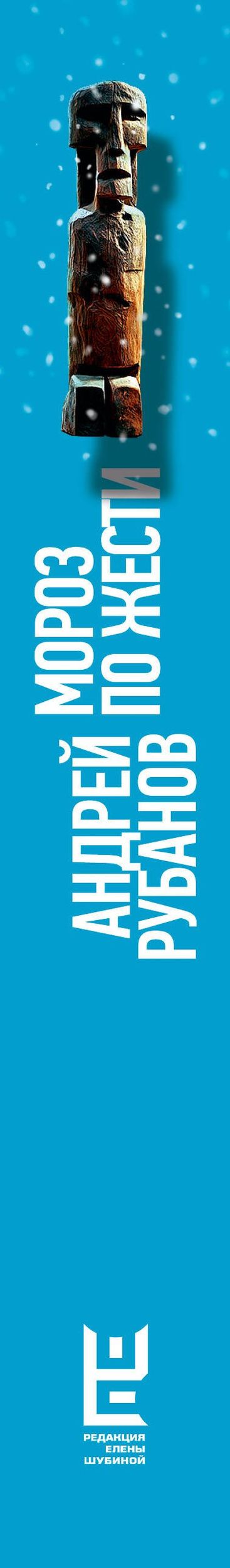 Андрей Рубанов: Мороз по жести