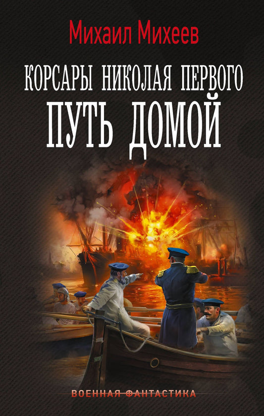 Михаил Михеев: Корсары Николая Первого. Путь домой