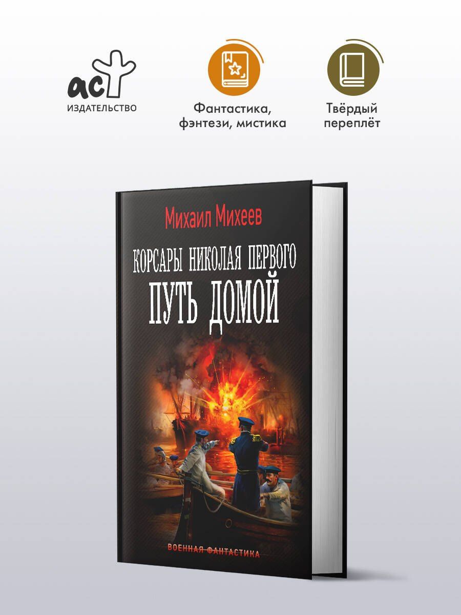 Михаил Михеев: Корсары Николая Первого. Путь домой