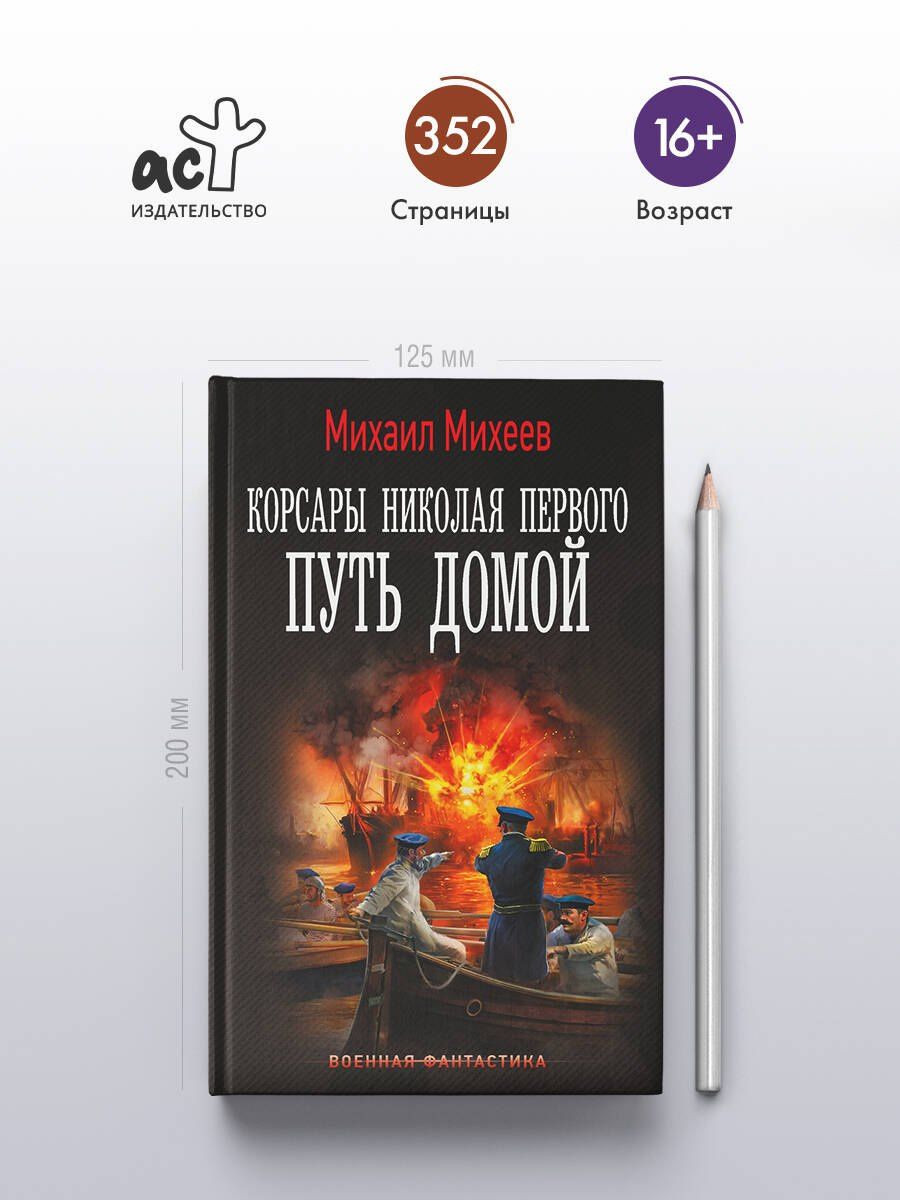 Михаил Михеев: Корсары Николая Первого. Путь домой