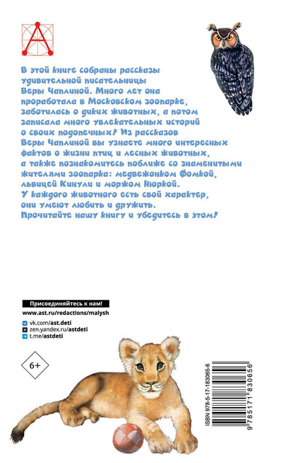 Фомка - белый медвежонок. Рассказы