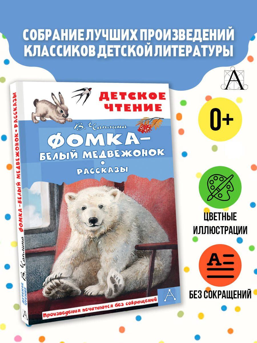 Фомка - белый медвежонок. Рассказы