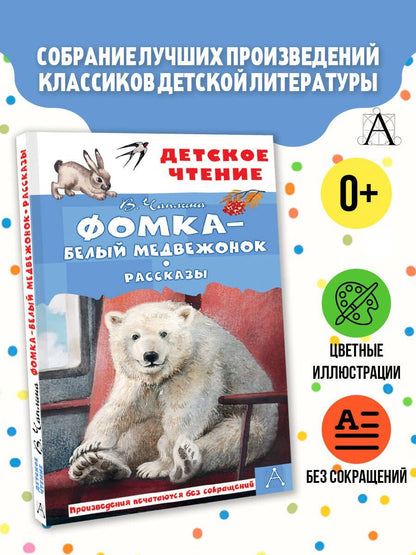 Фомка - белый медвежонок. Рассказы
