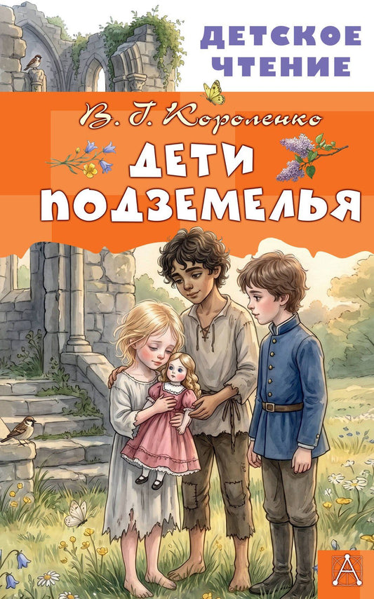 Владимир Короленко: Дети подземелья
