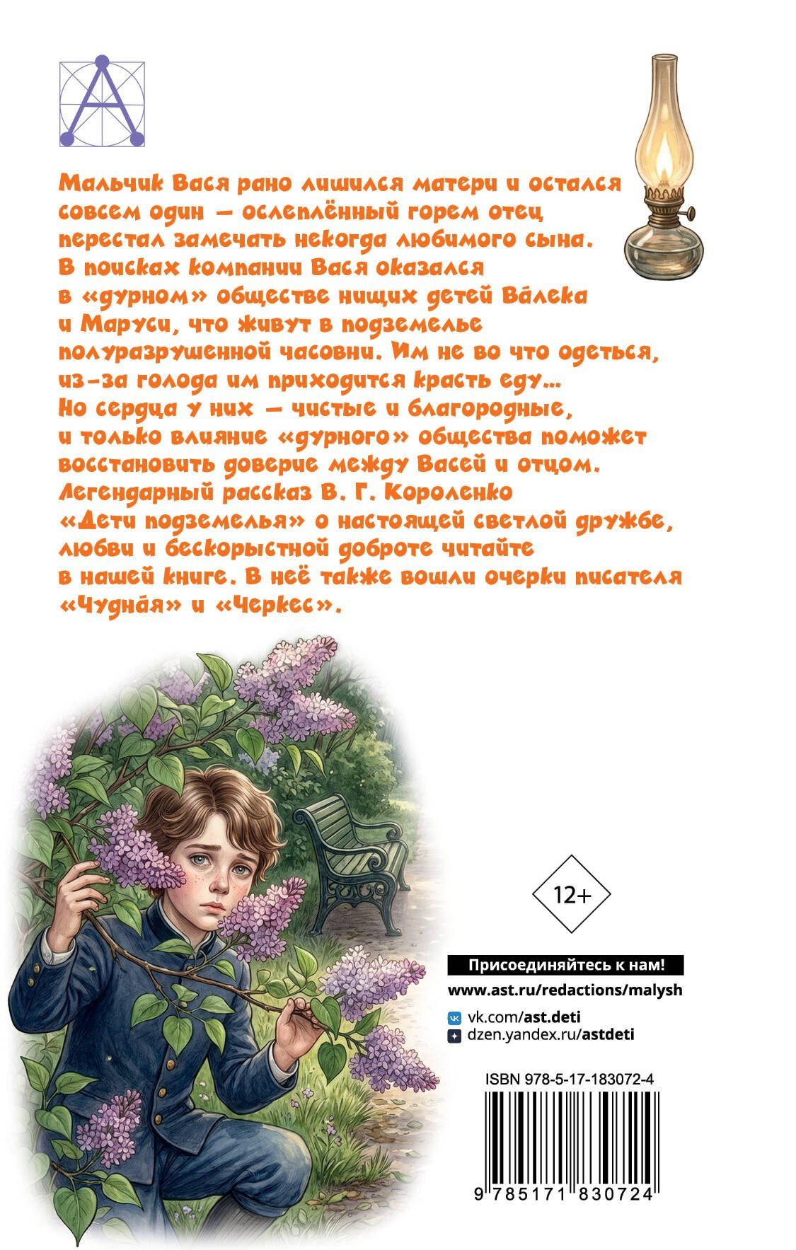 Владимир Короленко: Дети подземелья