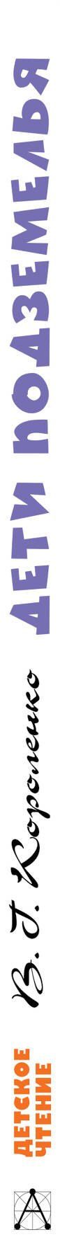 Владимир Короленко: Дети подземелья
