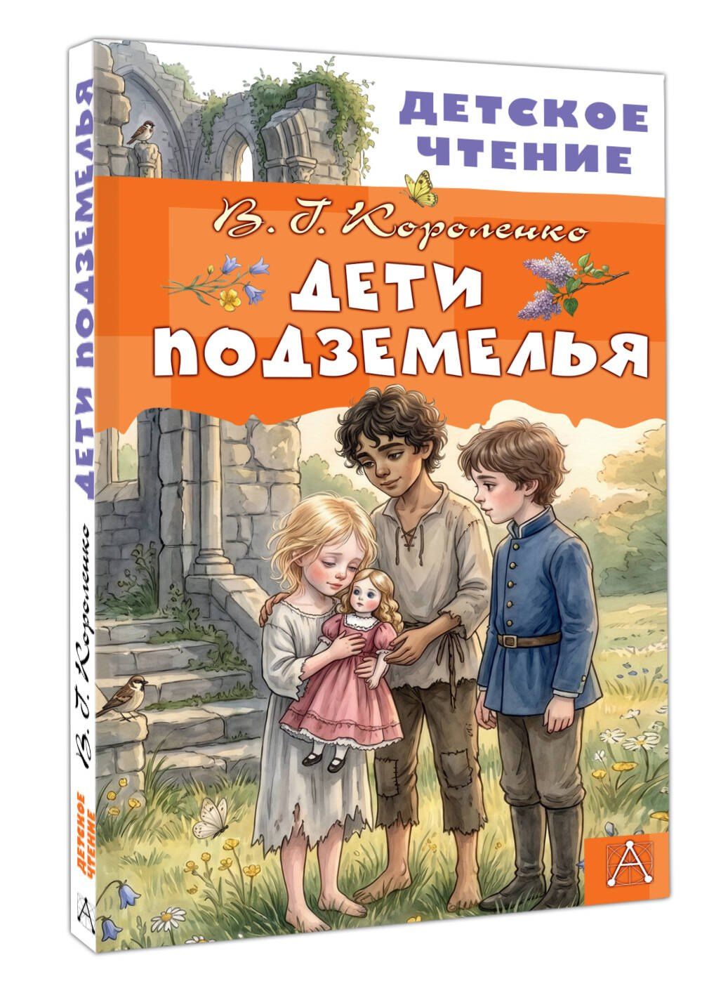 Владимир Короленко: Дети подземелья