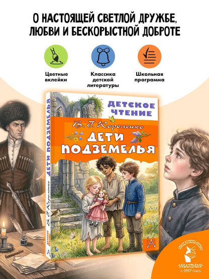 Владимир Короленко: Дети подземелья