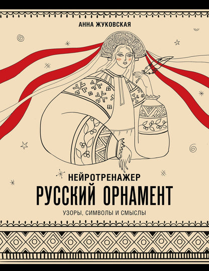 Анна Жуковская: Нейротренажер. Русский орнамент. Узоры, символы и смыслы