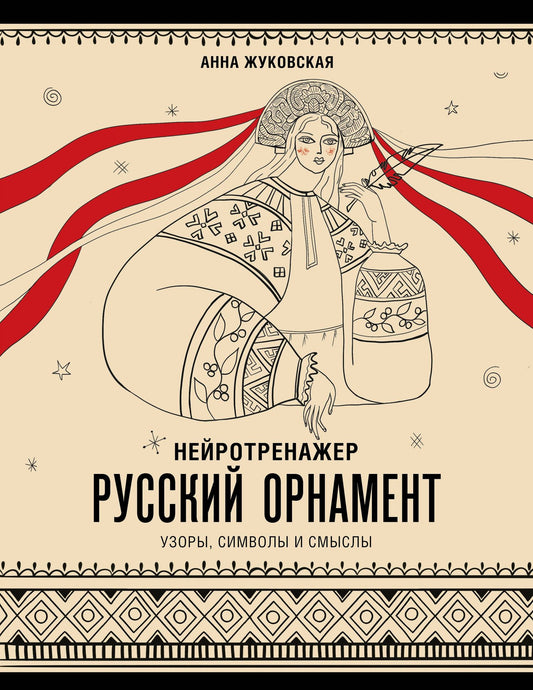 Анна Жуковская: Нейротренажер. Русский орнамент. Узоры, символы и смыслы