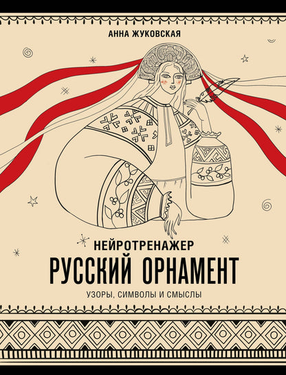 Анна Жуковская: Нейротренажер. Русский орнамент. Узоры, символы и смыслы