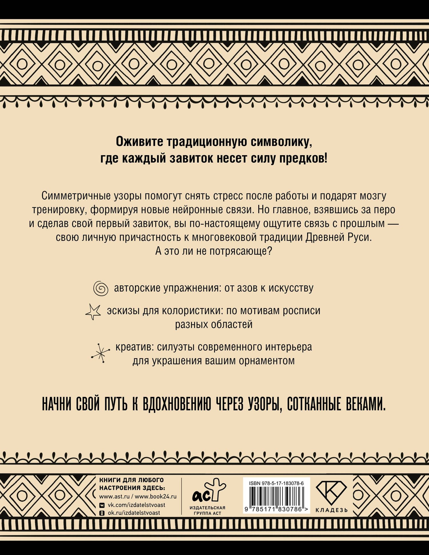Анна Жуковская: Нейротренажер. Русский орнамент. Узоры, символы и смыслы