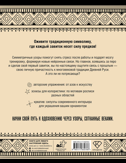 Анна Жуковская: Нейротренажер. Русский орнамент. Узоры, символы и смыслы
