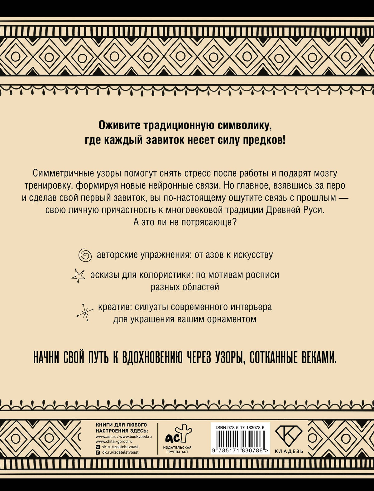 Анна Жуковская: Нейротренажер. Русский орнамент. Узоры, символы и смыслы