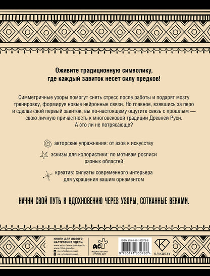 Анна Жуковская: Нейротренажер. Русский орнамент. Узоры, символы и смыслы