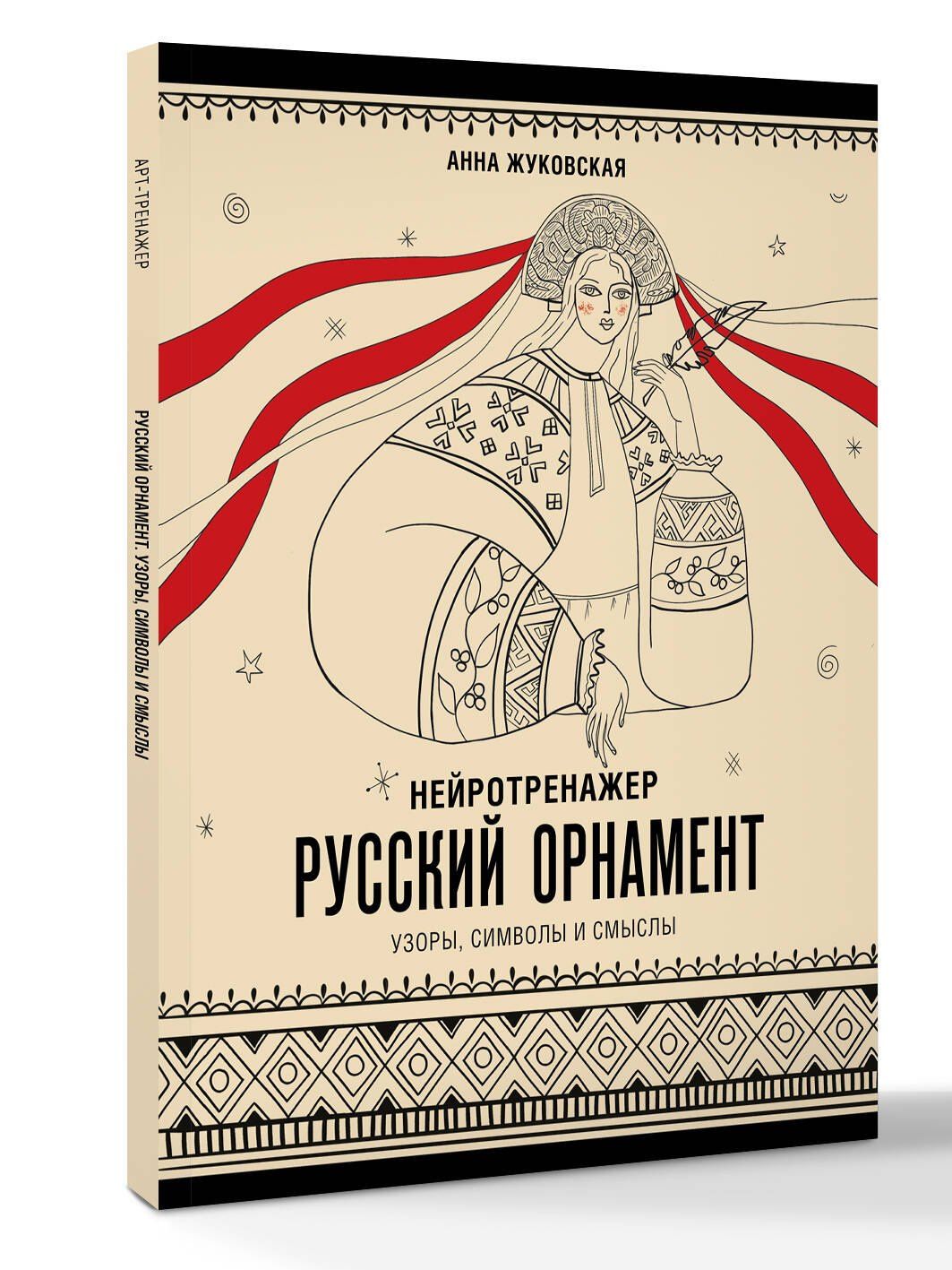 Анна Жуковская: Нейротренажер. Русский орнамент. Узоры, символы и смыслы