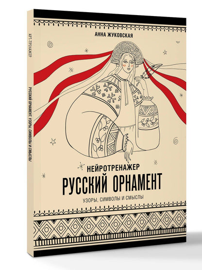 Анна Жуковская: Нейротренажер. Русский орнамент. Узоры, символы и смыслы