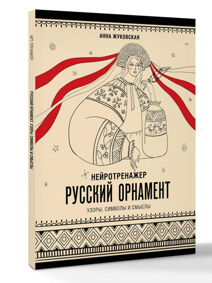 Анна Жуковская: Нейротренажер. Русский орнамент. Узоры, символы и смыслы