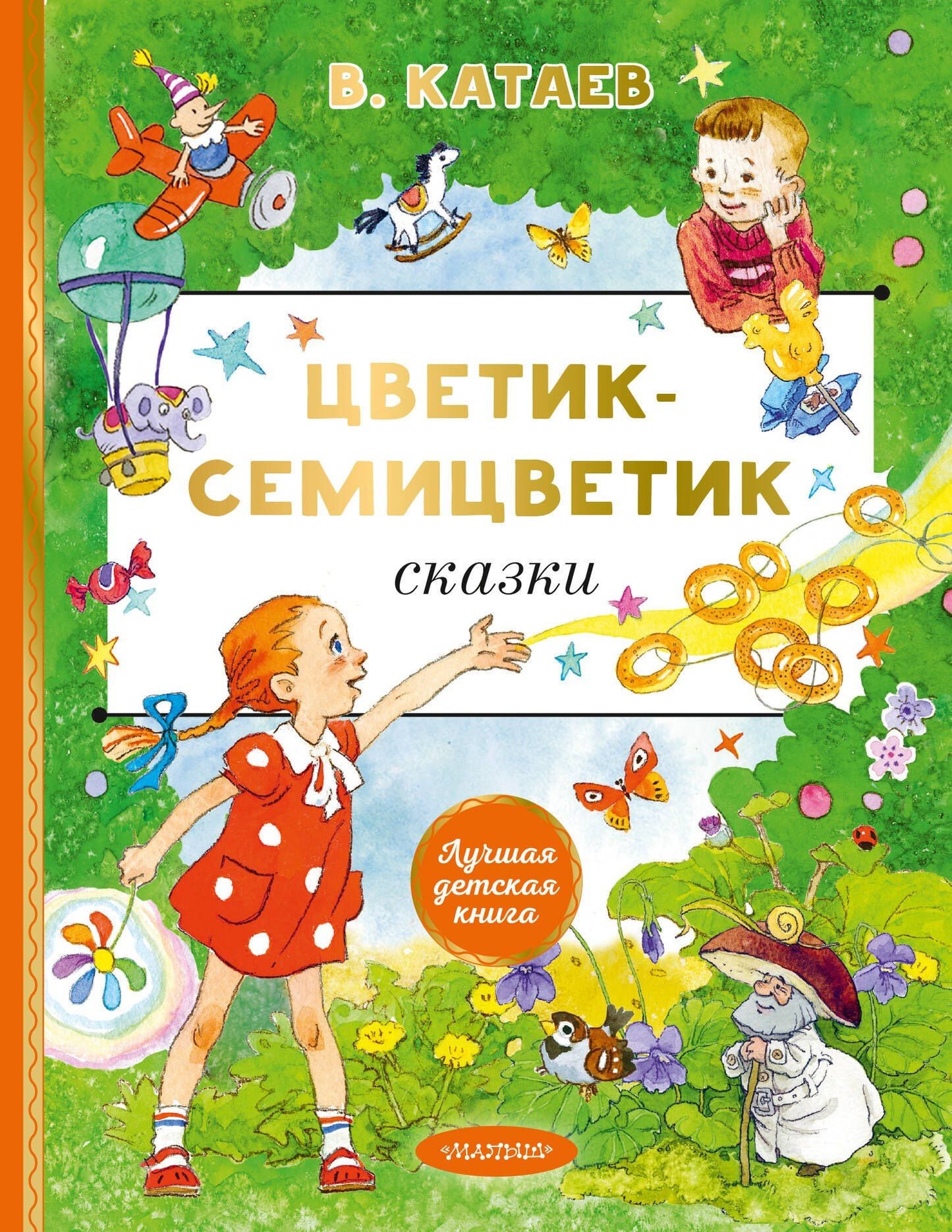 Валентин Катаев: Цветик-cемицветик. Сказки