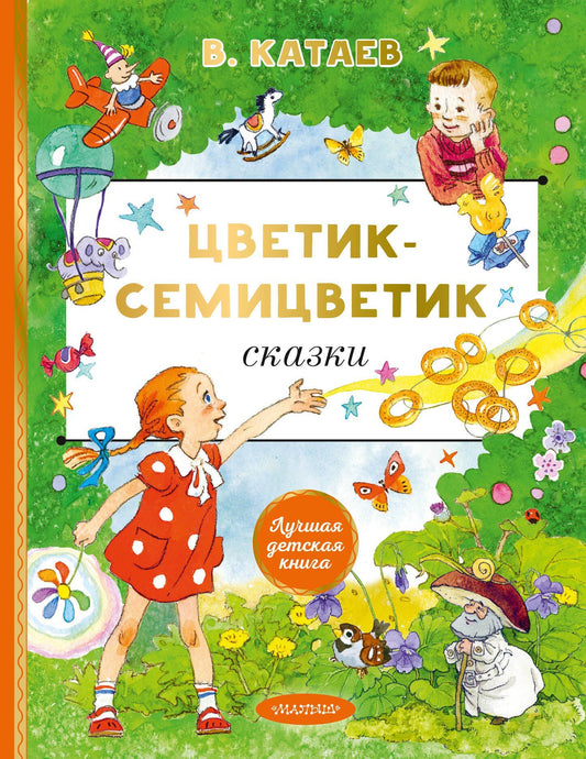 Валентин Катаев: Цветик-cемицветик. Сказки