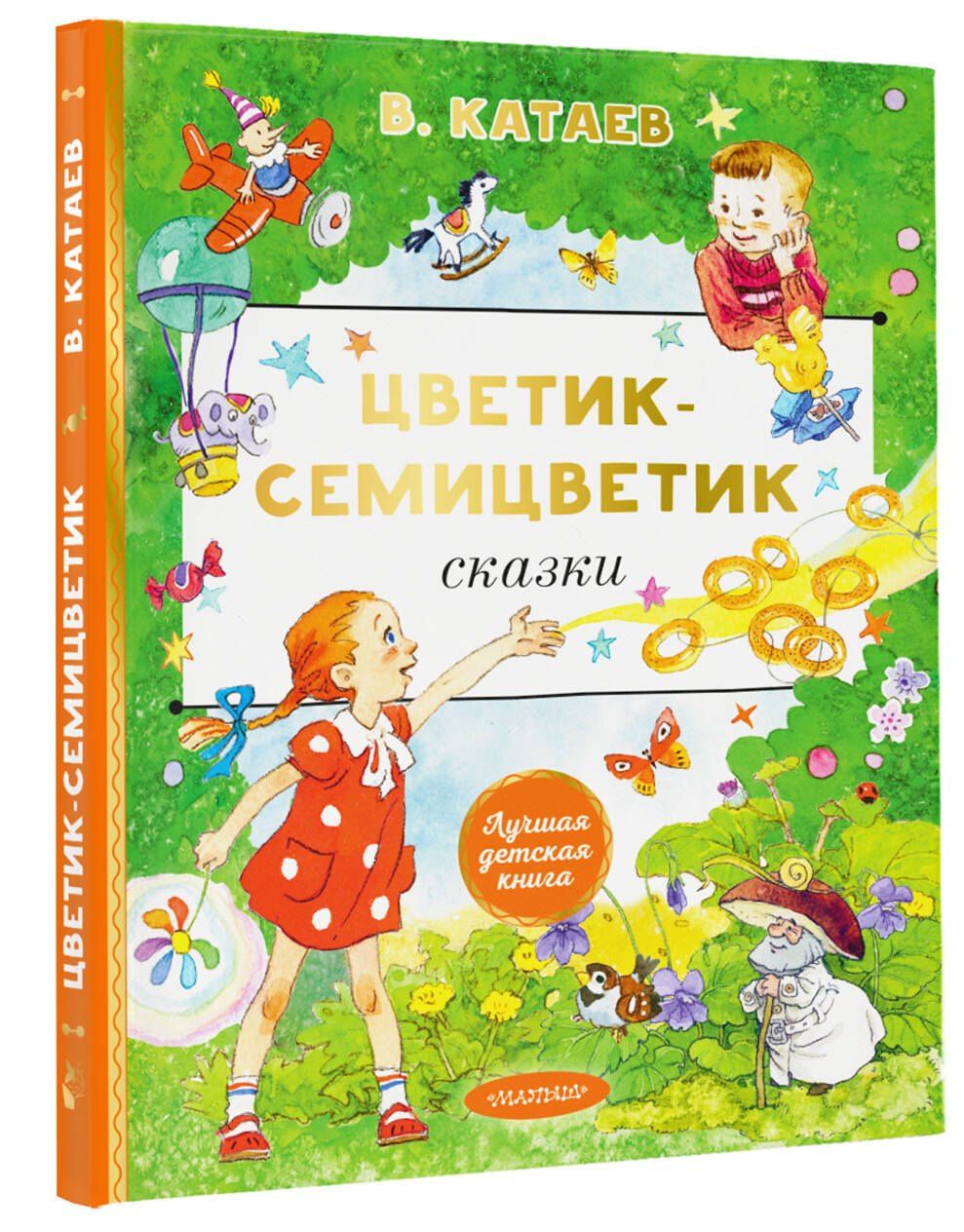 Валентин Катаев: Цветик-cемицветик. Сказки