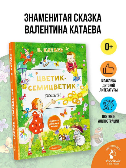 Валентин Катаев: Цветик-cемицветик. Сказки