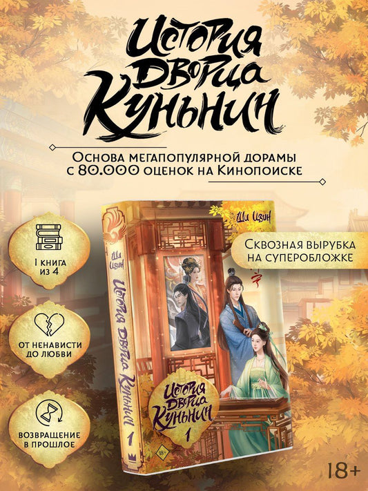 Ши Цзинь: История дворца Куньнин. Книга 1