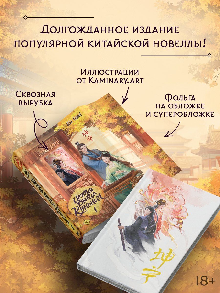 Ши Цзинь: История дворца Куньнин. Книга 1