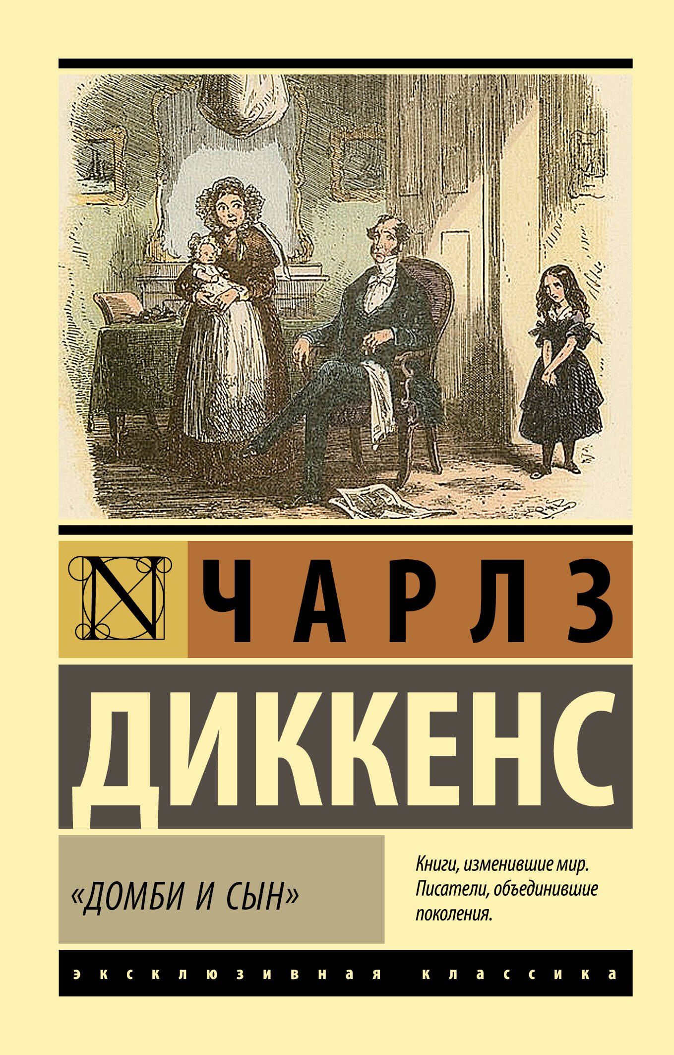 Чарльз Диккенс: Домби и сын