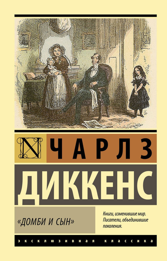 Чарльз Диккенс: Домби и сын